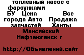 топлевный насос с фарсунками BOSH R 521-2 БУ › Цена ­ 30 000 - Все города Авто » Продажа запчастей   . Ханты-Мансийский,Нефтеюганск г.